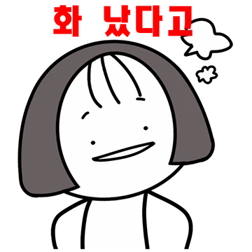 오늘도 그녀는 화났다