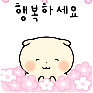 동글동글 건네는 인사말