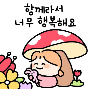 오늘도 사랑하며 지내요