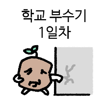 감자에 싹이나서 학교가서 어쩌라구요