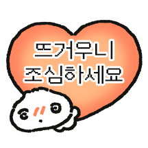 (!주의!) 마음이 보이는 것보다 뜨거움