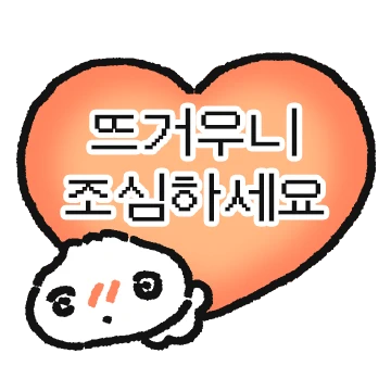 (!주의!) 마음이 보이는 것보다 뜨거움