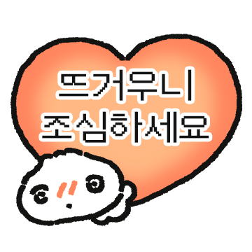 (!주의!) 마음이 보이는 것보다 뜨거움