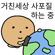 거친세상 속 둥근감자