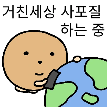 거친세상 속 둥근감자
