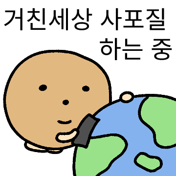 거친세상 속 둥근감자