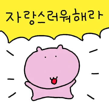 나를 짱 칭찬해! 짱햄쓰