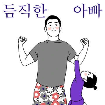 듬직한 우리집 아빠