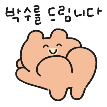 쭈굴쭈굴 곰도리