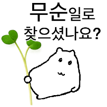 씽씽한 무순햄이 왔어요