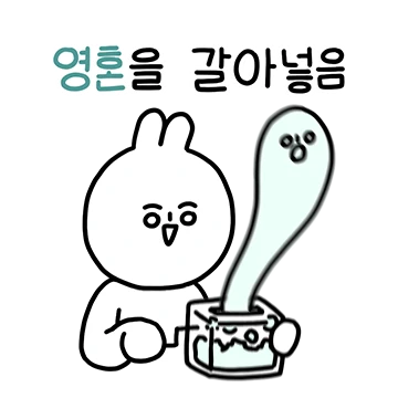 다 갈아 넣는 갈갈이