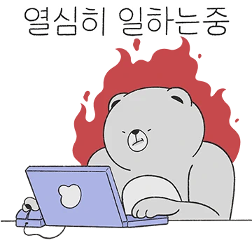 열심히 사는 곰대리