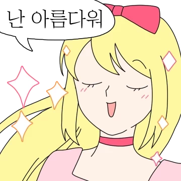 바로 내가 아가씨야! #아가씨