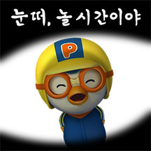 뽀로로 노는 게 제일 좋아