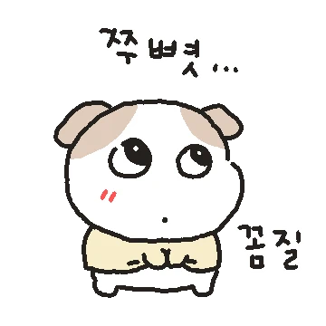 눈칫밥 눈댕이 2