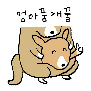 전업자녀가 꿈인 강거루