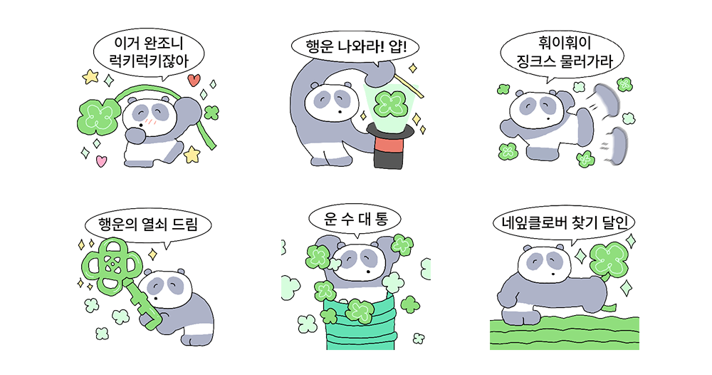 행운의 럭키판다