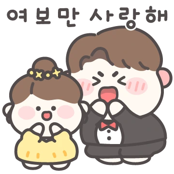 여보만 좋아할 꼬야! 2 (남자ver.)