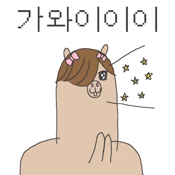 까끌하게 움직이는 더쿠 앞머리 알파카2
