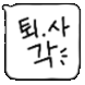 직장인의 진심 메세지