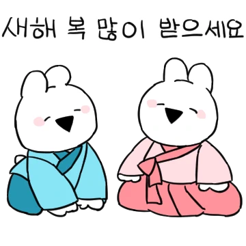 오버액션 토끼의 행복한 토끼해