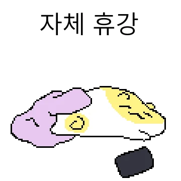 쪼글찌는 개강해 !