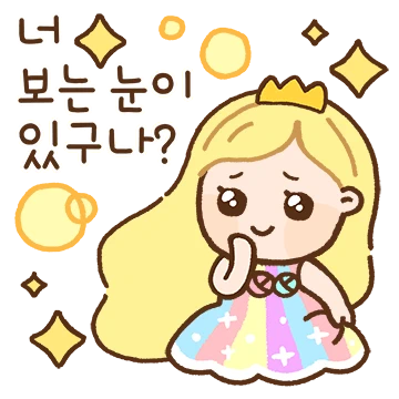 너 보는 눈이 있구나? 공주티콘