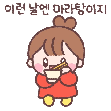 마라탕 중독자