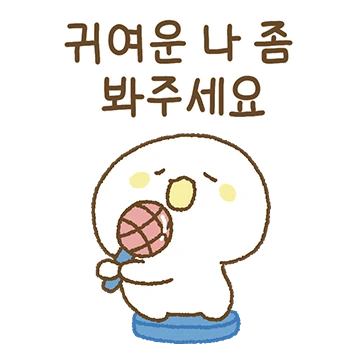 귀여운 나 좀 봐주세요