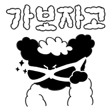 나는야 깜장양!
