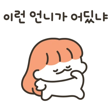 투닥투닥! 찐친 자매의 일상 (언니꺼)
