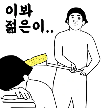 이봐 젊은이, 정신이 좀 드는가?