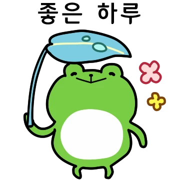 개구락지의 컬러풀 라이프