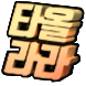 지나치게 열정적인 이모티콘