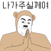 이런곰탱이