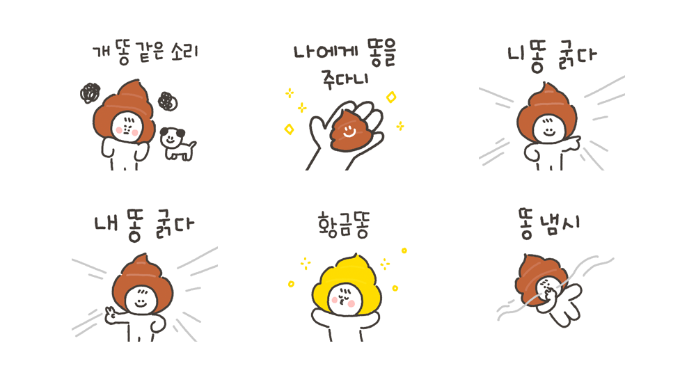 내 똥을 받아라