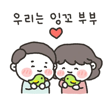 미미와 쭈니는 잉꼬 부부! (남편 버전)