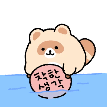 둥그런 너구리 둥구리