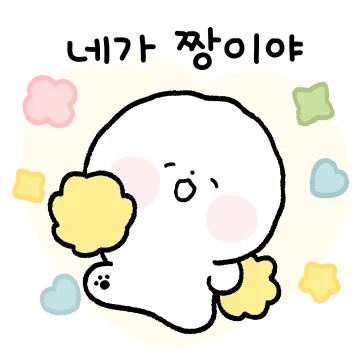 칭구야! 머송이는 항상 네편이야