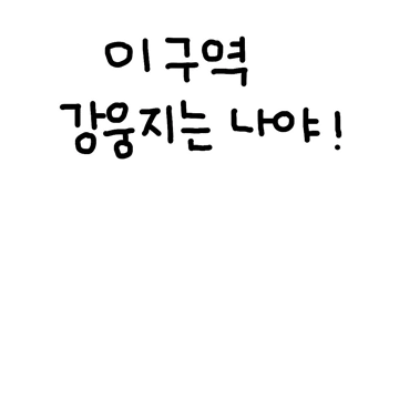 이 구역의 강웅지는 나야! 2