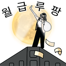 직장생활! 다 이렇게 하는 거 아냐?!