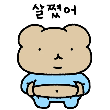 살쪄도 귀여워! 곰곰커플 (남친ver)