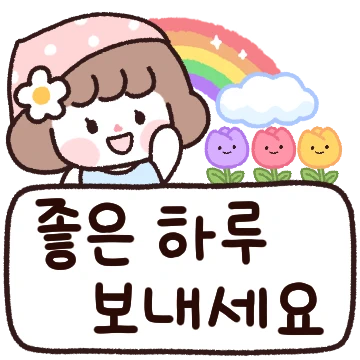 좋은 하루 보내세요