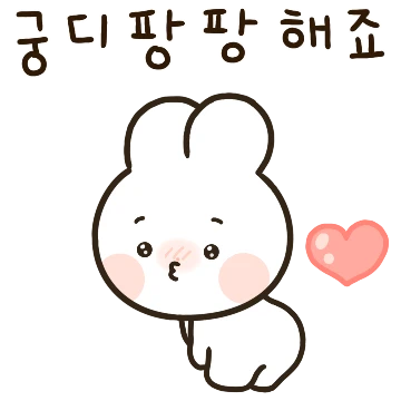 쪼물딱 쪼물딱 또밍이는 연애중