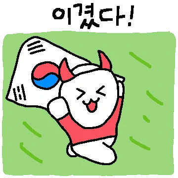 한국 축구 응원티콘