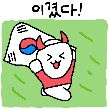 한국 축구 응원티콘