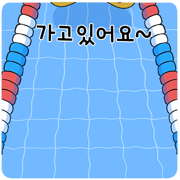 수영이 좋아~ 오늘도 행수!