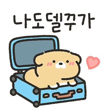 오늘도 너만 기다릴개