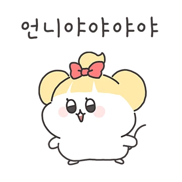 팥쥐언닌 나만괴롭힐수있어(동생ver)