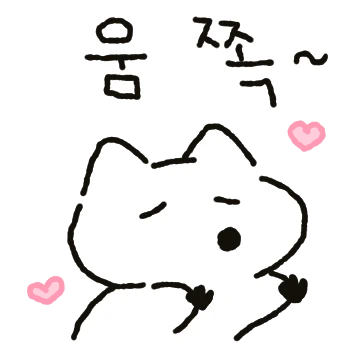 오늘두 핫투 팡팡 하눈구야 (여부ver)